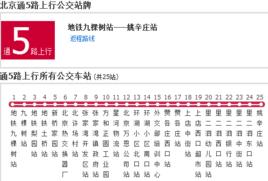 北京公交通5路 北京公交通5路