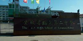 安徽臨泉二中 安徽臨泉二中