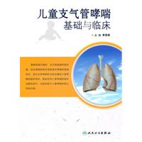 兒童支氣管哮喘基礎與臨床