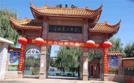 宣威市第二中學 宣威市第二中學