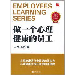 做一個心理健康的員工 做一個心理健康的員工