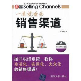 一看就懂的銷售渠道 一看就懂的銷售渠道