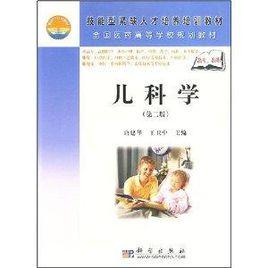 全國醫藥高等學校規劃教材·兒科學 全國醫藥高等學校規劃教材·兒科學