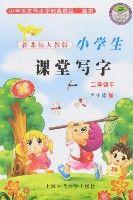 新課標人教版小學生課堂寫字-二年級(下) 新課標人教版小學生課堂寫字-二年級(下)