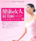 女性保健實用手冊:健康的女人最美麗 女性保健實用手冊:健康的女人最美麗