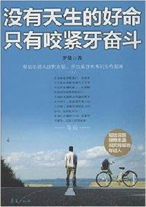 沒有天生的好命·只有咬緊牙奮鬥 沒有天生的好命·只有咬緊牙奮鬥
