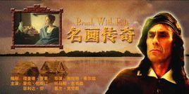 名畫傳奇 名畫傳奇