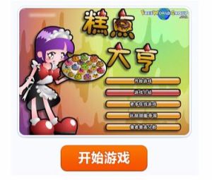 經營甜點餅乾店中文版 經營甜點餅乾店中文版