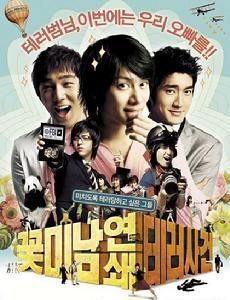 《花美男連鎖恐怖攻擊事件》 《花美男連鎖恐怖攻擊事件》