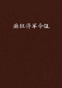 癲狂將軍令GL 癲狂將軍令GL