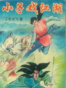 小子戲江湖 小子戲江湖