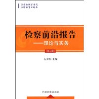 檢察前沿報告