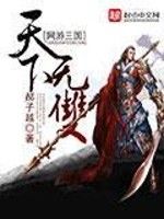 網遊三國之天下無雙 網遊三國之天下無雙