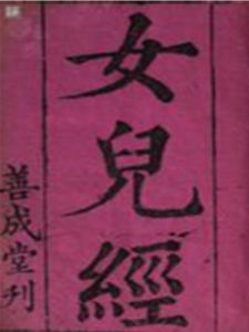 女兒經[中國古代約束女子道德行為的教材]