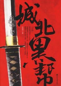 城北黑幫 城北黑幫