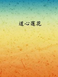 道心蓮花 道心蓮花