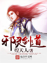 邪靈劍道 邪靈劍道