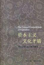 丹尼爾·貝爾作品《資本主義文化矛盾》