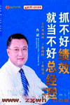 《抓不好績效就當不好總經理》