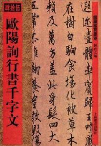 歐陽詞行書千字文-肆拾伍 歐陽詞行書千字文-肆拾伍