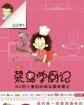菜鳥學廚記 菜鳥學廚記