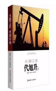 大國工匠代旭升傳 大國工匠代旭升傳