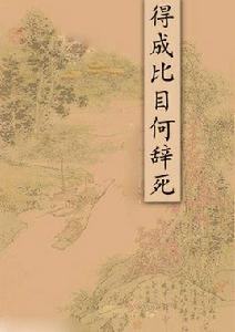 得成比目何辭死 得成比目何辭死