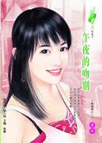 午夜的吻別 午夜的吻別