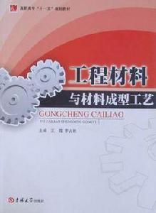 工程材料與材料成型工藝 工程材料與材料成型工藝