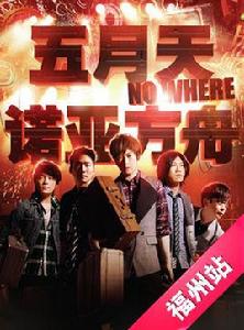 2012五月天“諾亞方舟”福州演唱會 2012五月天“諾亞方舟”福州演唱會