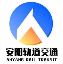 安陽軌道交通 安陽軌道交通