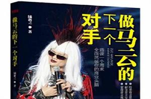 做馬雲的下一個對手 做馬雲的下一個對手