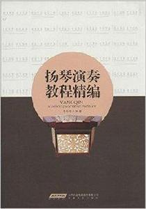 揚琴演奏教程精編 揚琴演奏教程精編