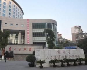 湖南省人力資源和社會保障廳 湖南省人力資源和社會保障廳