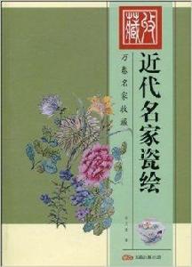 近代名家瓷繪 近代名家瓷繪