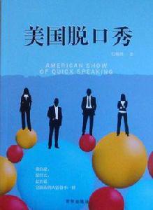 美國脫口秀 美國脫口秀