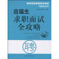 應屆生求職面試全攻略 應屆生求職面試全攻略