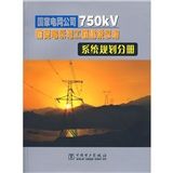 《國家電網公司750KV輸變電示範工程建設總結:系統規劃分冊》 《國家電網公司750KV輸變電示範工程建設總結:系統規劃分冊》