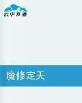 魔修定天 魔修定天