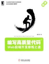 《編寫高質量代碼——Web前端開發修煉之道》