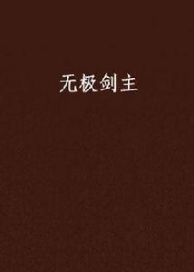 無極劍主 無極劍主