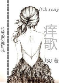 癢歌 癢歌