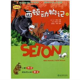 西頓動物記4:小熊喬尼、塔拉克山的熊王 西頓動物記4:小熊喬尼、塔拉克山的熊王