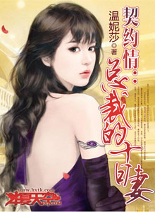 契約情：總裁的十日妻