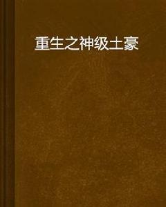 重生之神級土豪 重生之神級土豪
