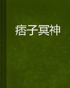 痞子冥神 痞子冥神