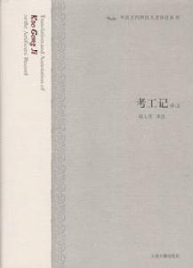 考工記譯註 考工記譯註