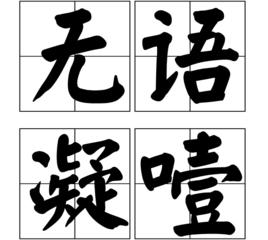 無語凝噎 無語凝噎