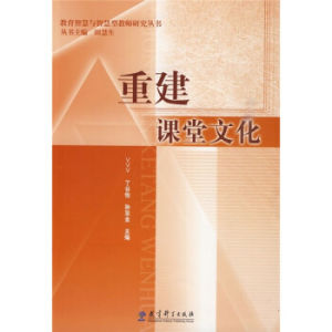 重建課堂文化 重建課堂文化