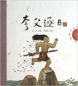 老故事繪本:夸父追日 老故事繪本:夸父追日